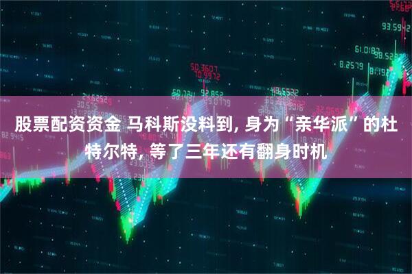 股票配资资金 马科斯没料到, 身为“亲华派”的杜特尔特, 等了三年还有翻身时机