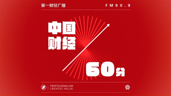 配资网站资讯 0617中国财经60分