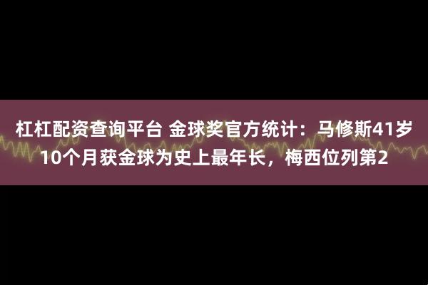 杠杠配资查询平台 金球奖官方统计：马修斯41岁10个月获金球为史上最年长，梅西位列第2