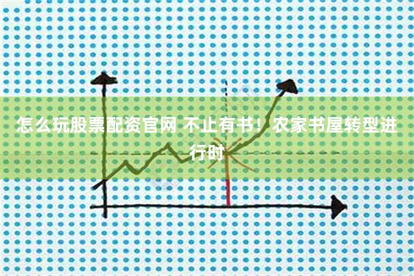 怎么玩股票配资官网 不止有书！农家书屋转型进行时